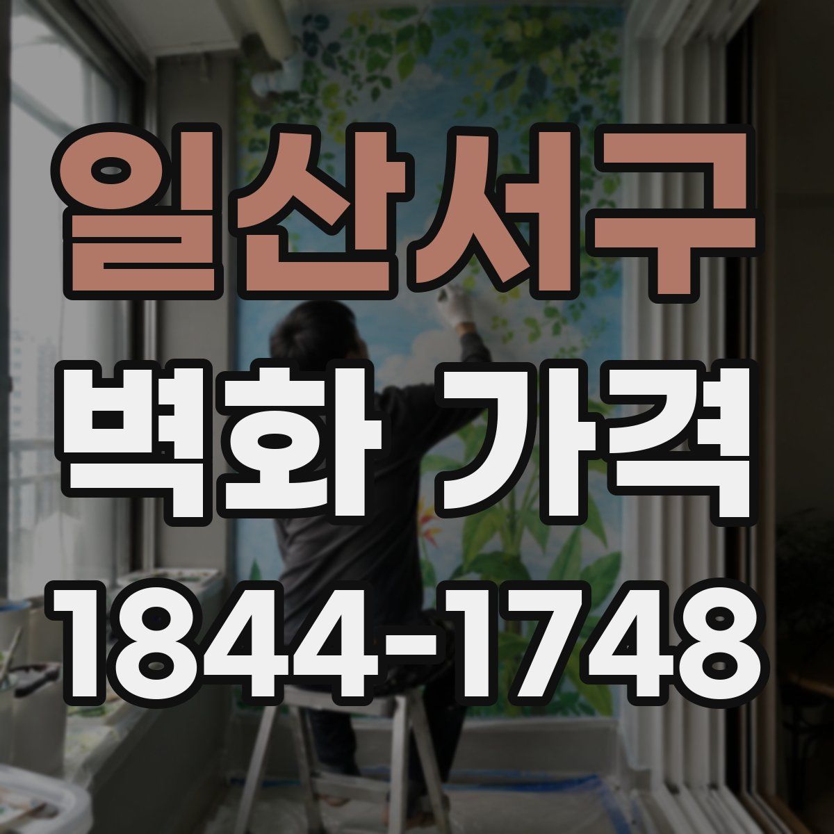 일산서구 벽화 가격