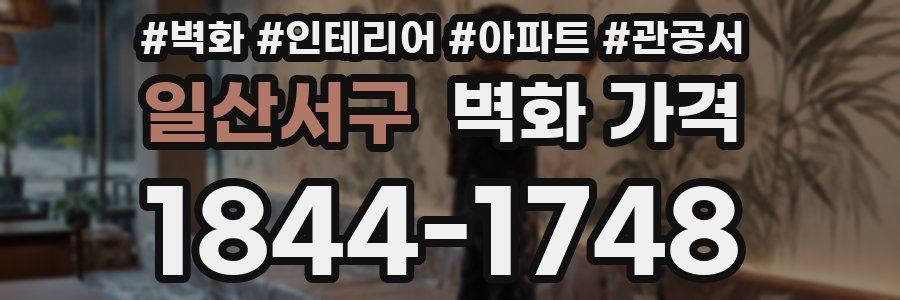 일산서구 벽화 가격