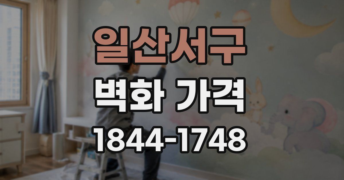 일산서구 벽화 가격