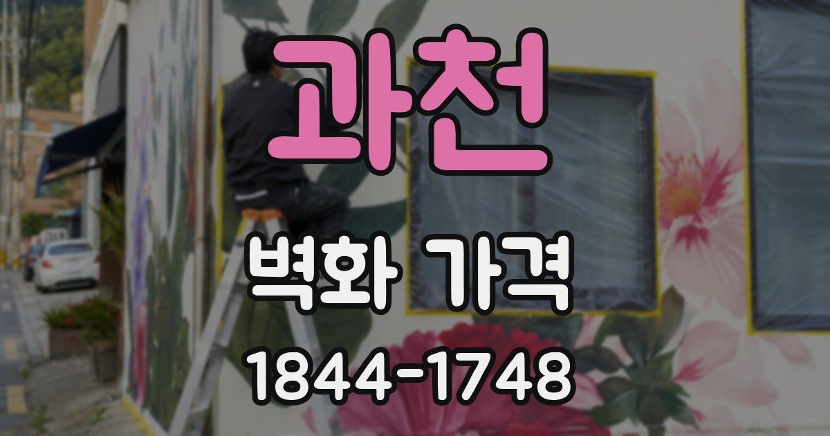 과천 벽화 가격