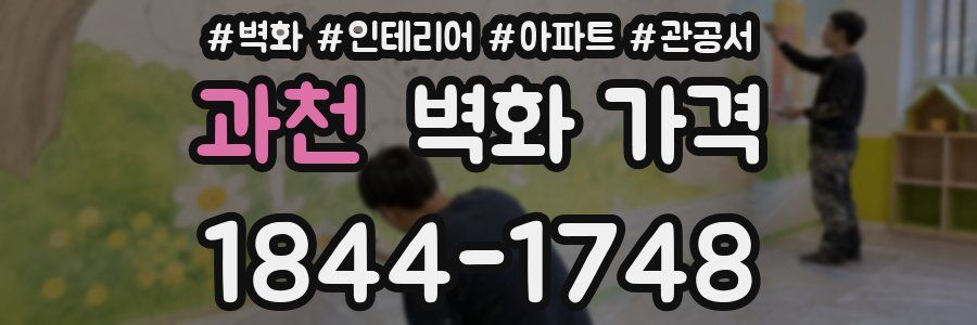 과천 벽화 가격