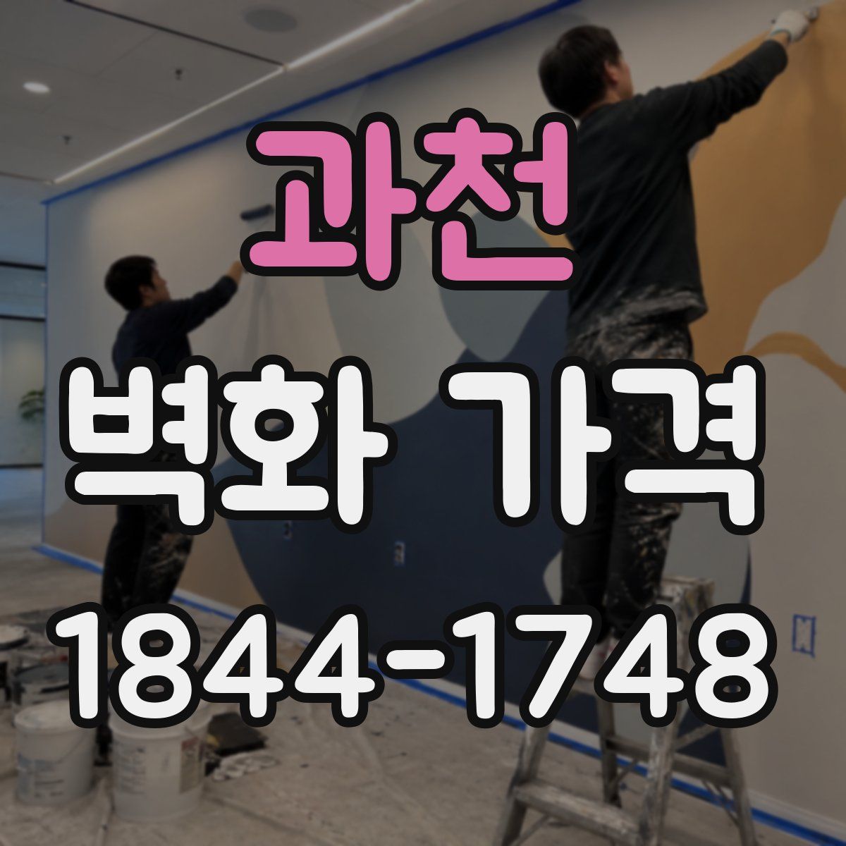 과천 벽화 가격