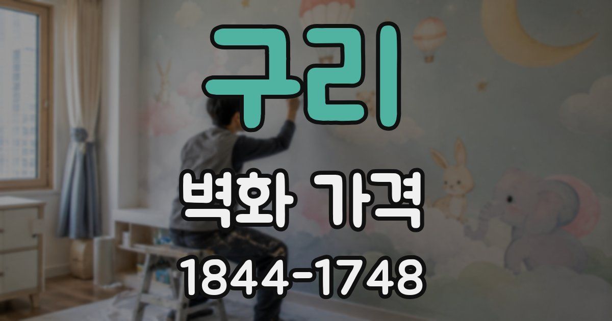 구리 벽화 가격