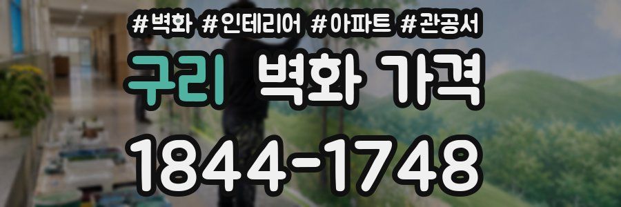구리 벽화 가격