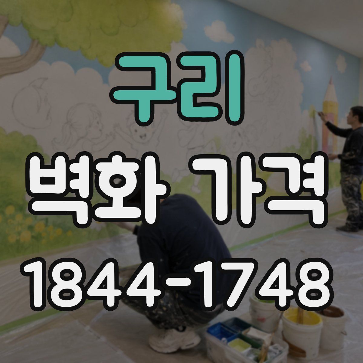 구리 벽화 가격