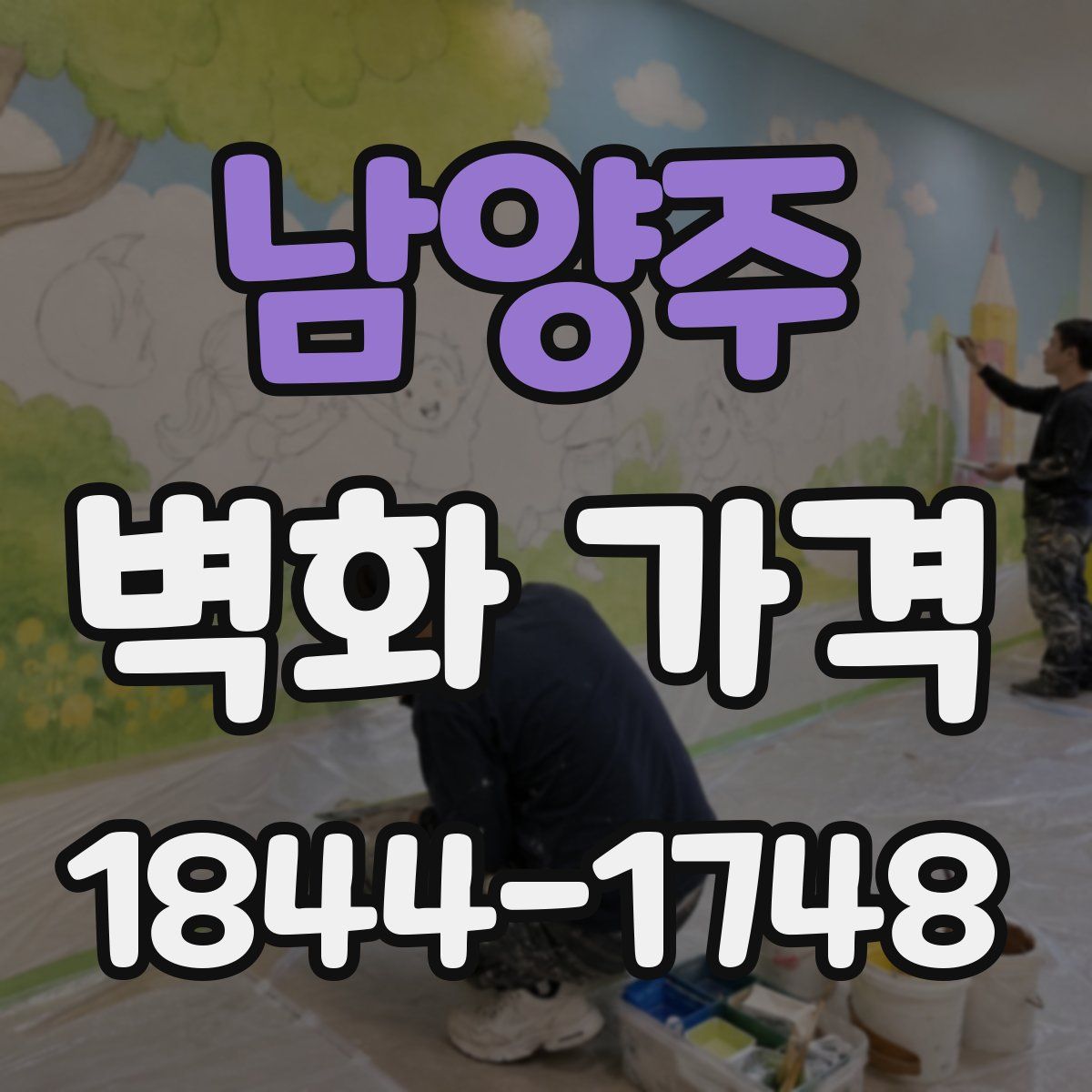 남양주 벽화 가격