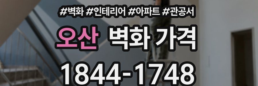 오산 벽화 가격