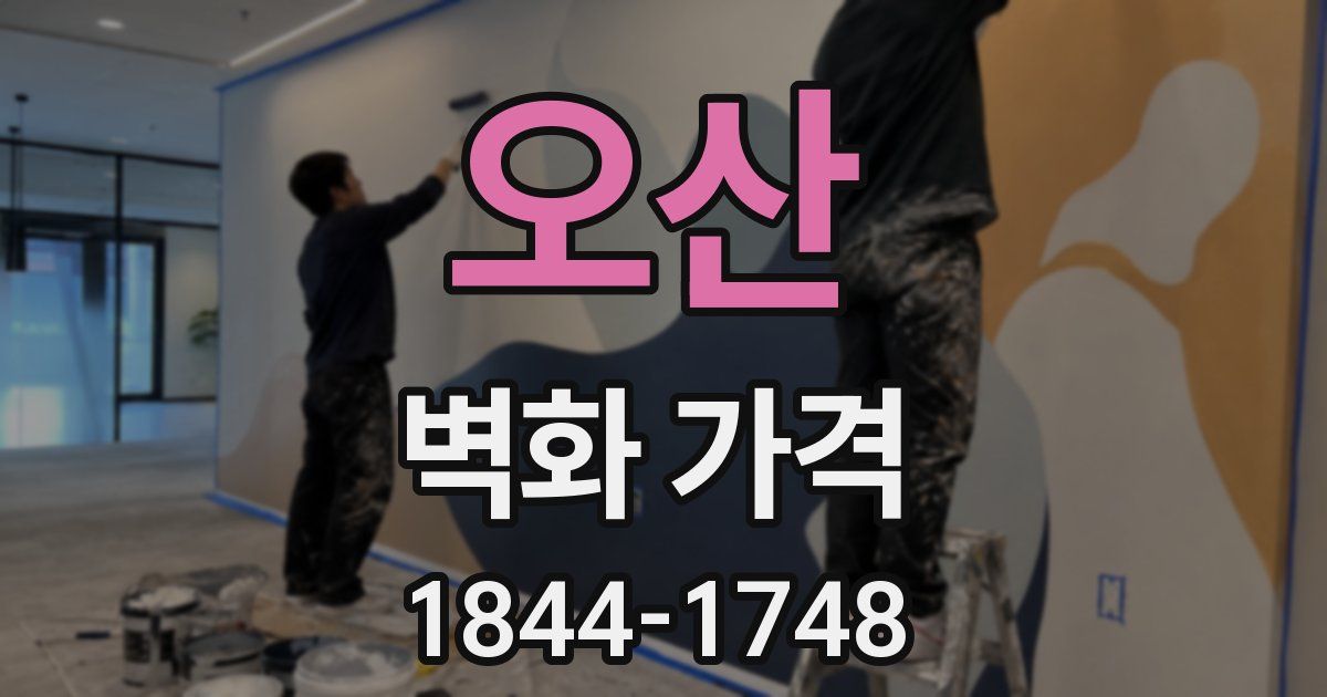 오산 벽화 가격