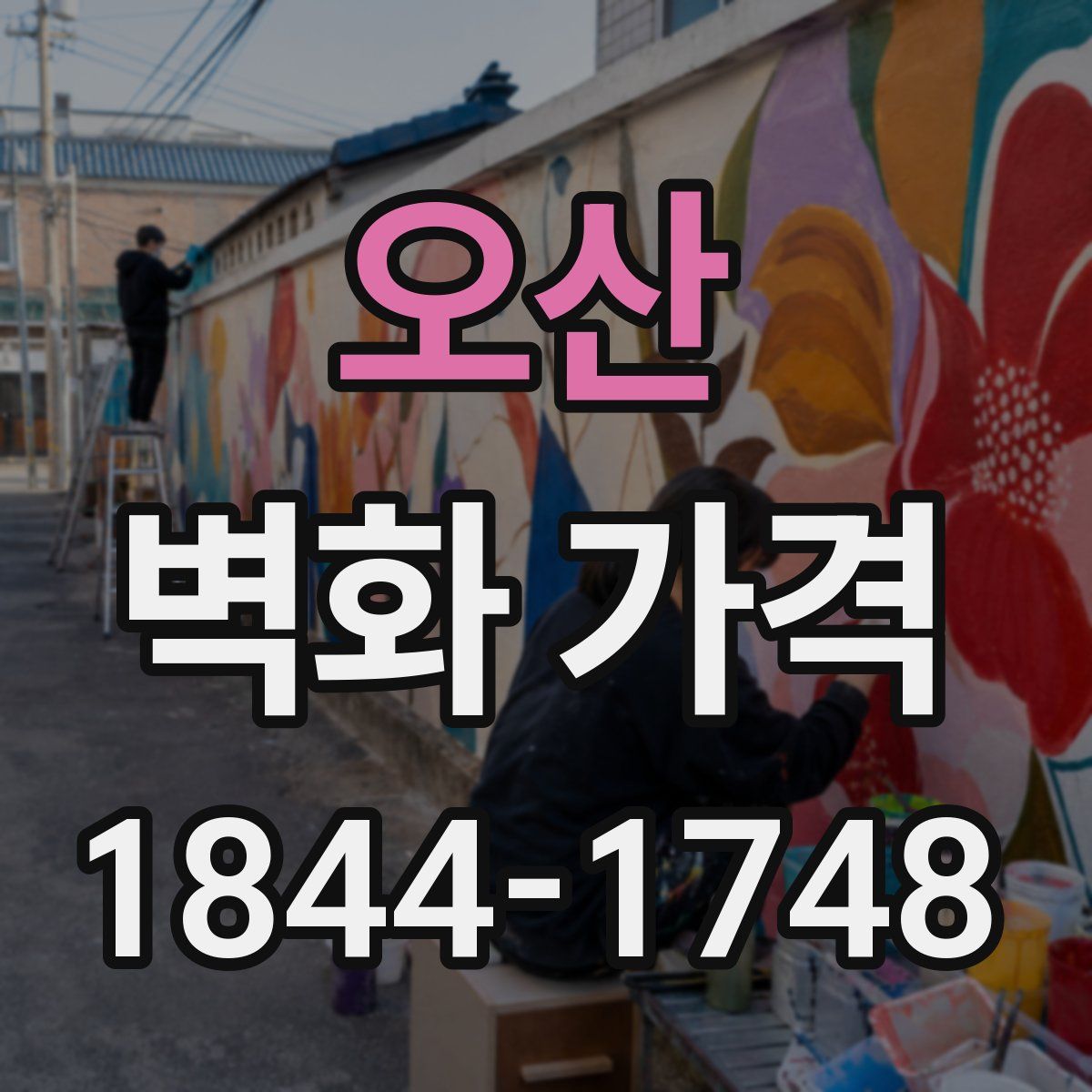 오산 벽화 가격