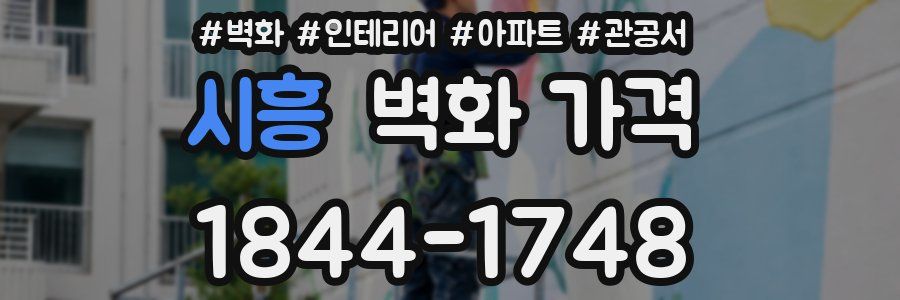 시흥 벽화 가격