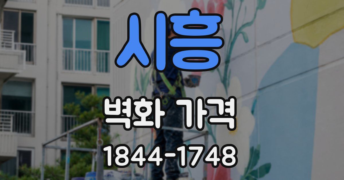 시흥 벽화 가격