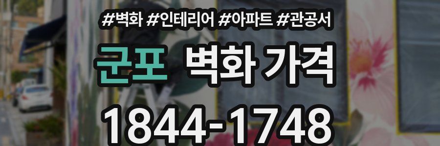 군포 벽화 가격