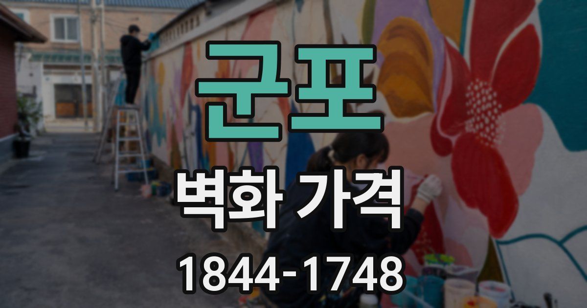 군포 벽화 가격