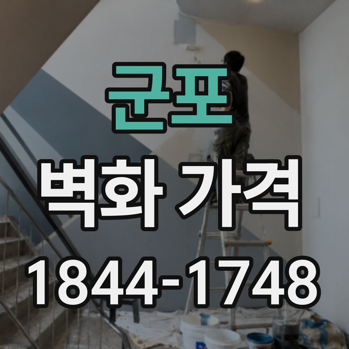 군포 벽화 가격