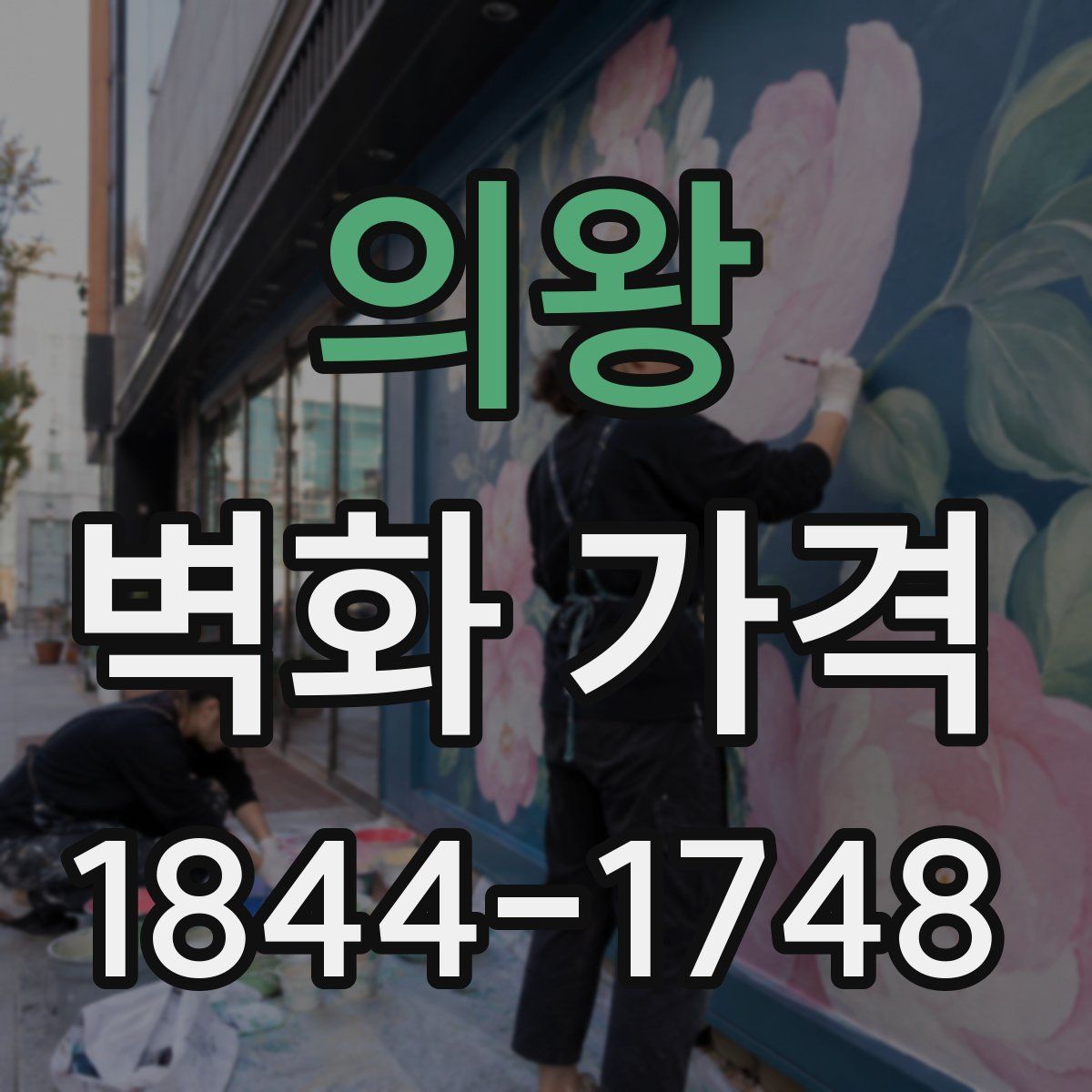 의왕 벽화 가격