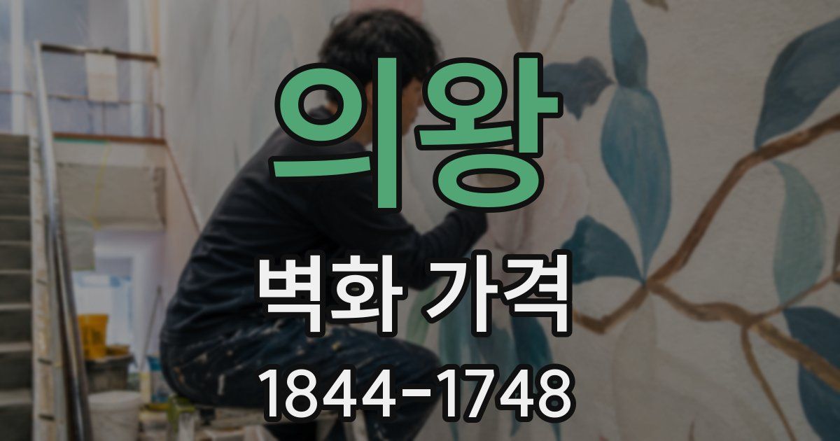 의왕 벽화 가격