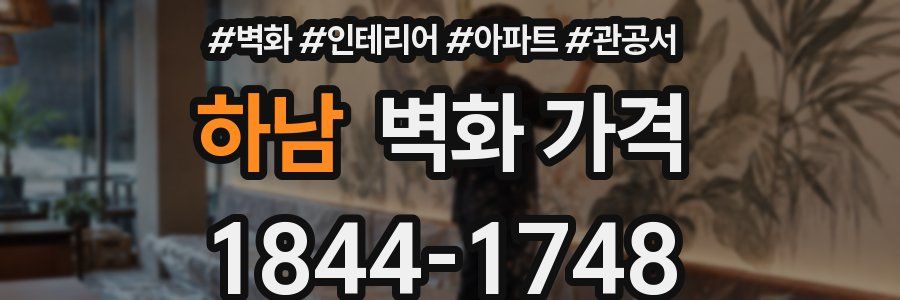 하남 벽화 가격