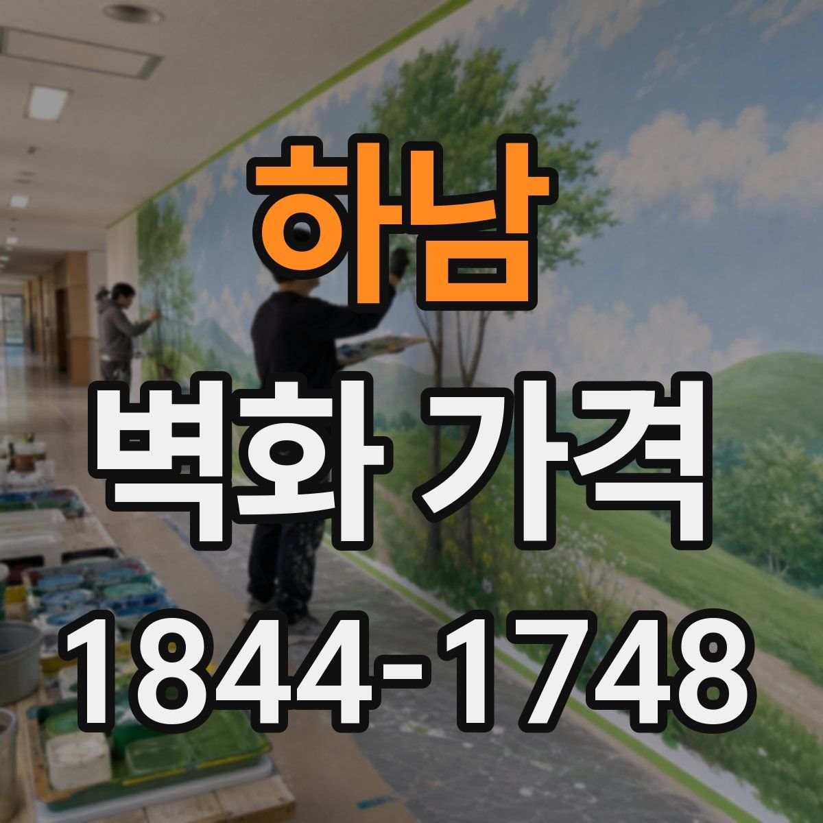 하남 벽화 가격