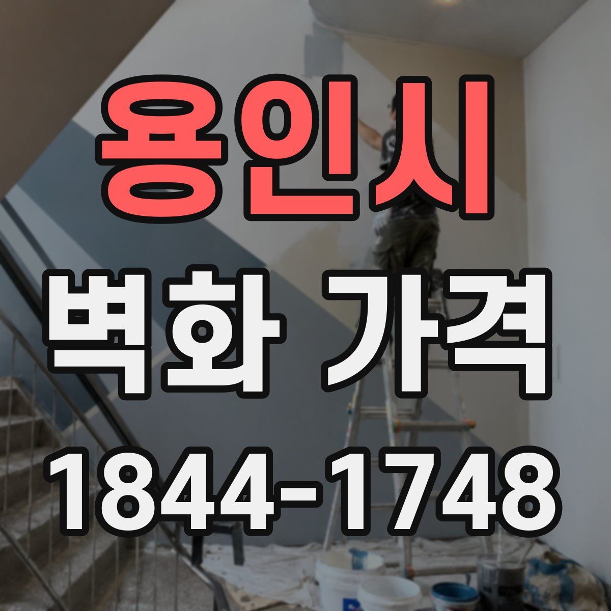 용인시 벽화 가격