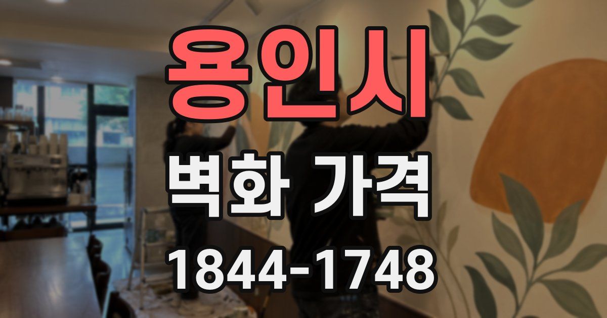 용인시 벽화 가격