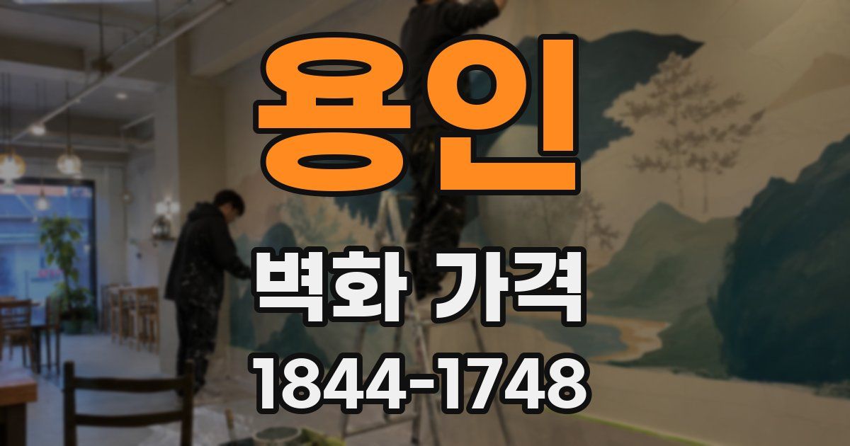 용인 벽화 가격