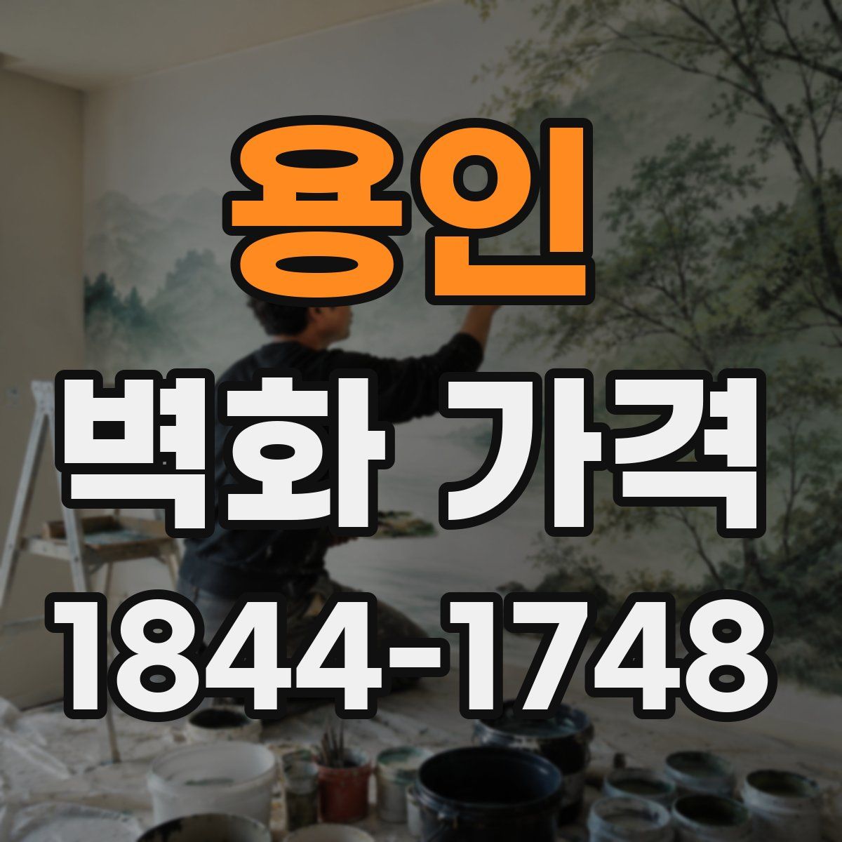 용인 벽화 가격