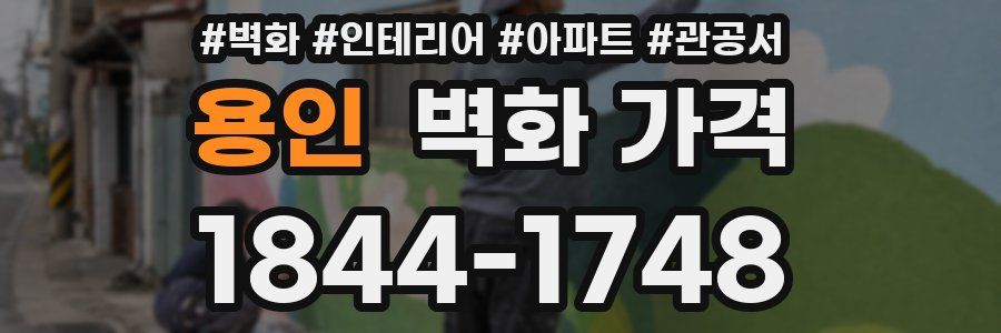 용인 벽화 가격