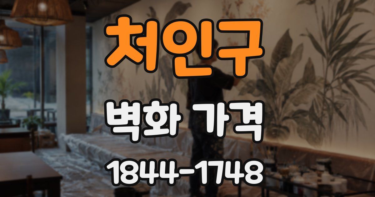 처인구 벽화 가격