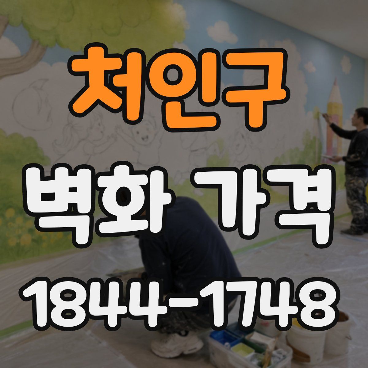 처인구 벽화 가격