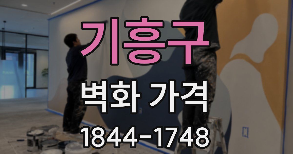 기흥구 벽화 가격