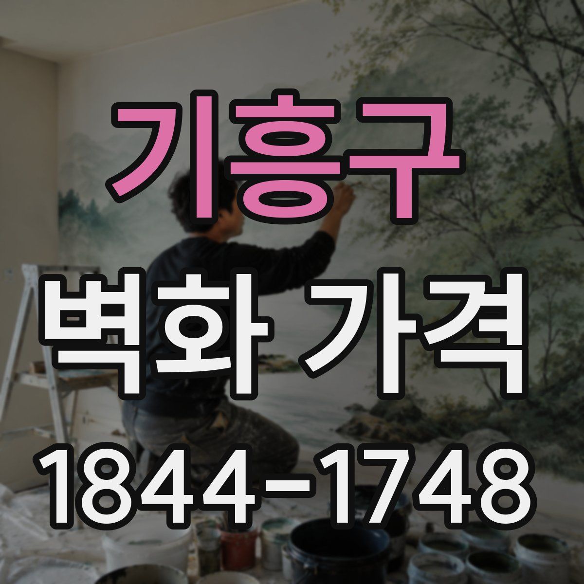 기흥구 벽화 가격