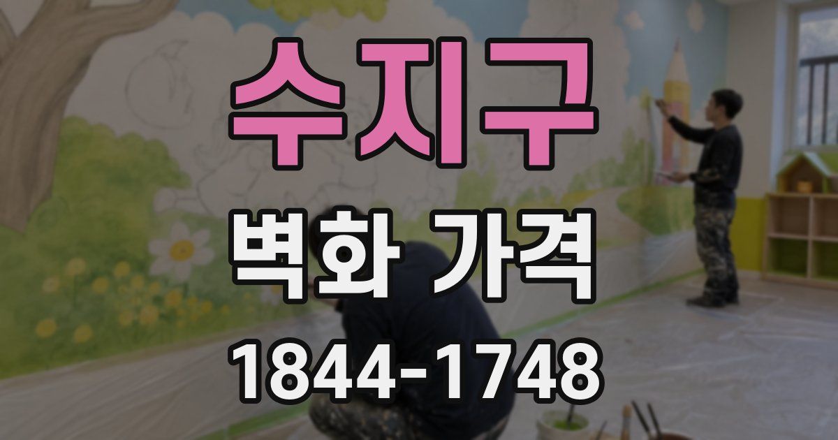 수지구 벽화 가격