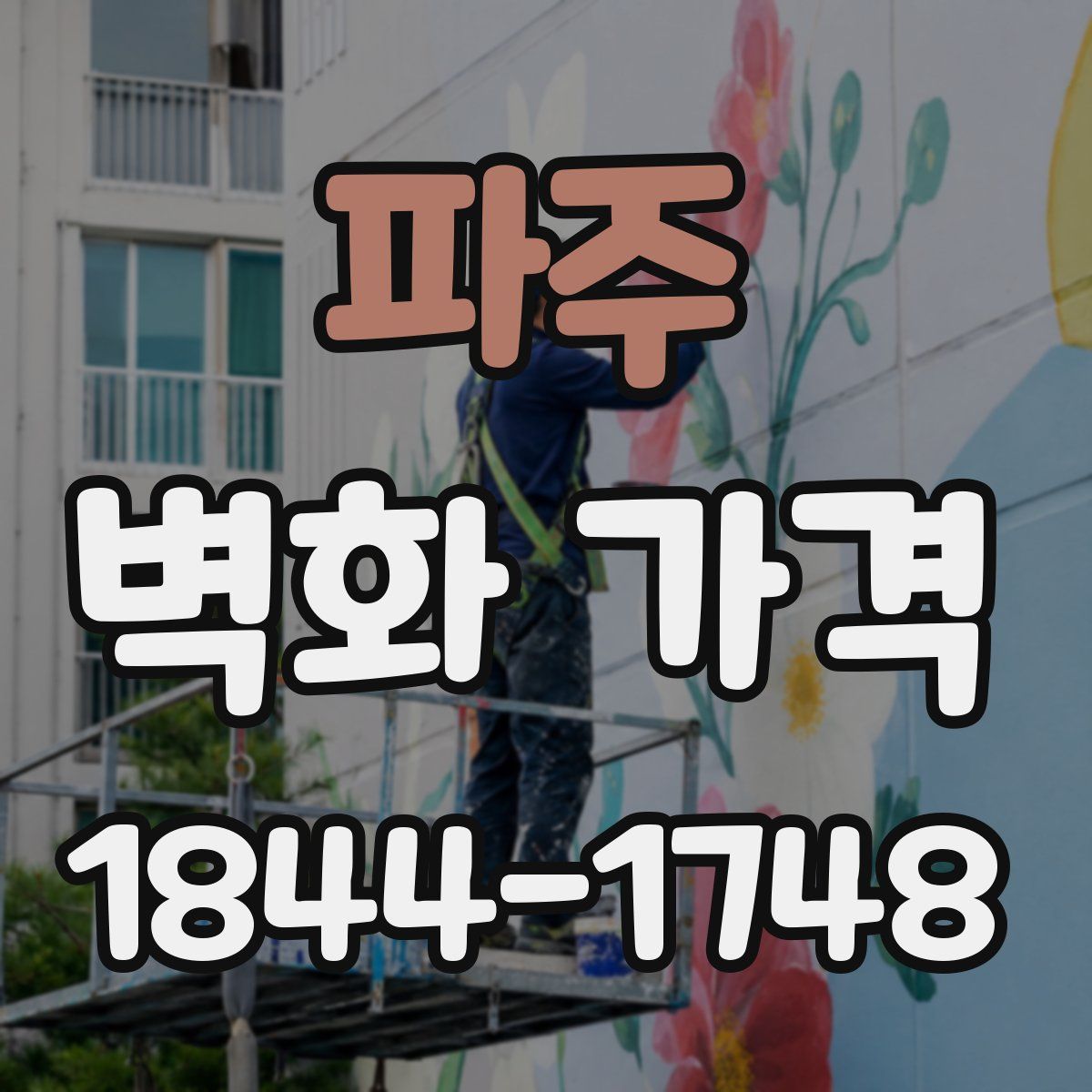 파주 벽화 가격