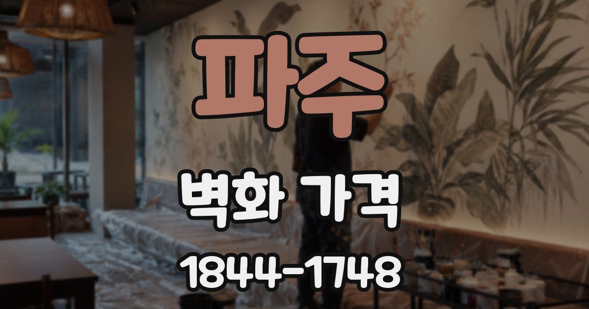 파주 벽화 가격