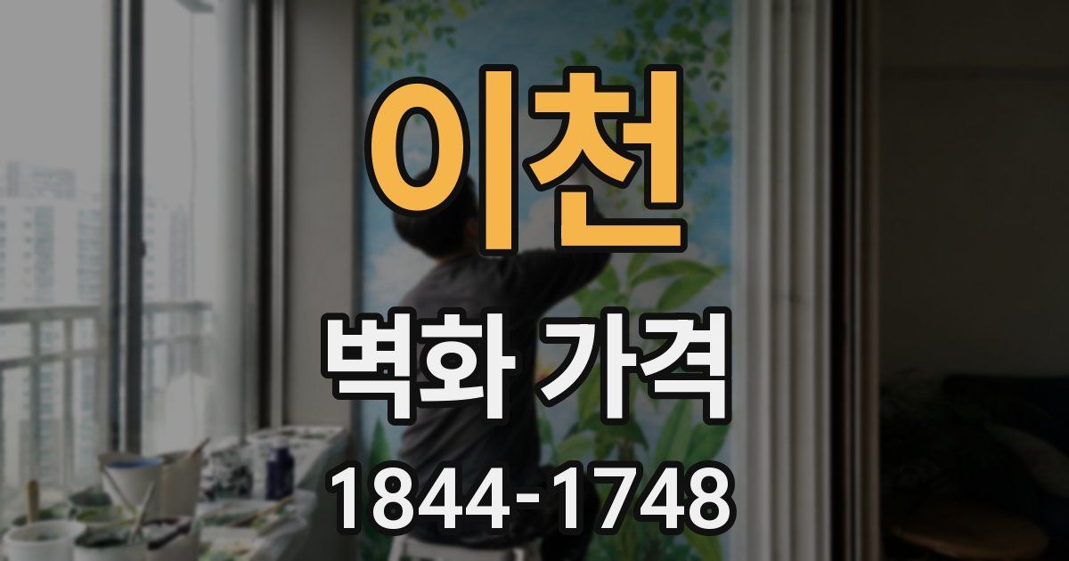 이천 벽화 가격