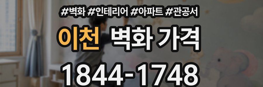 이천 벽화 가격