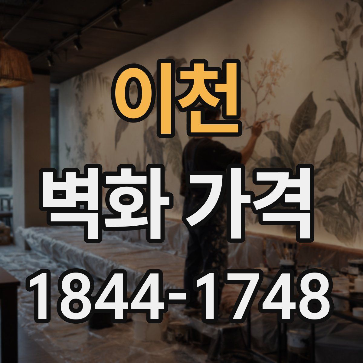 이천 벽화 가격