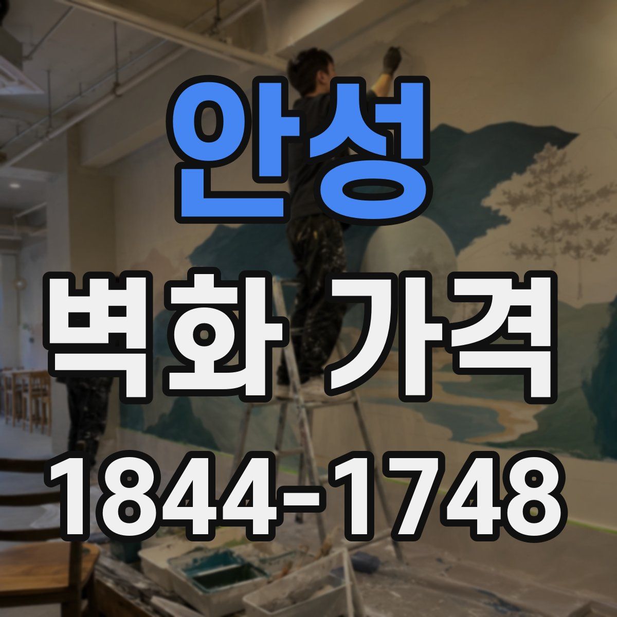 안성 벽화 가격