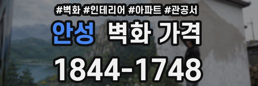 안성 벽화 가격