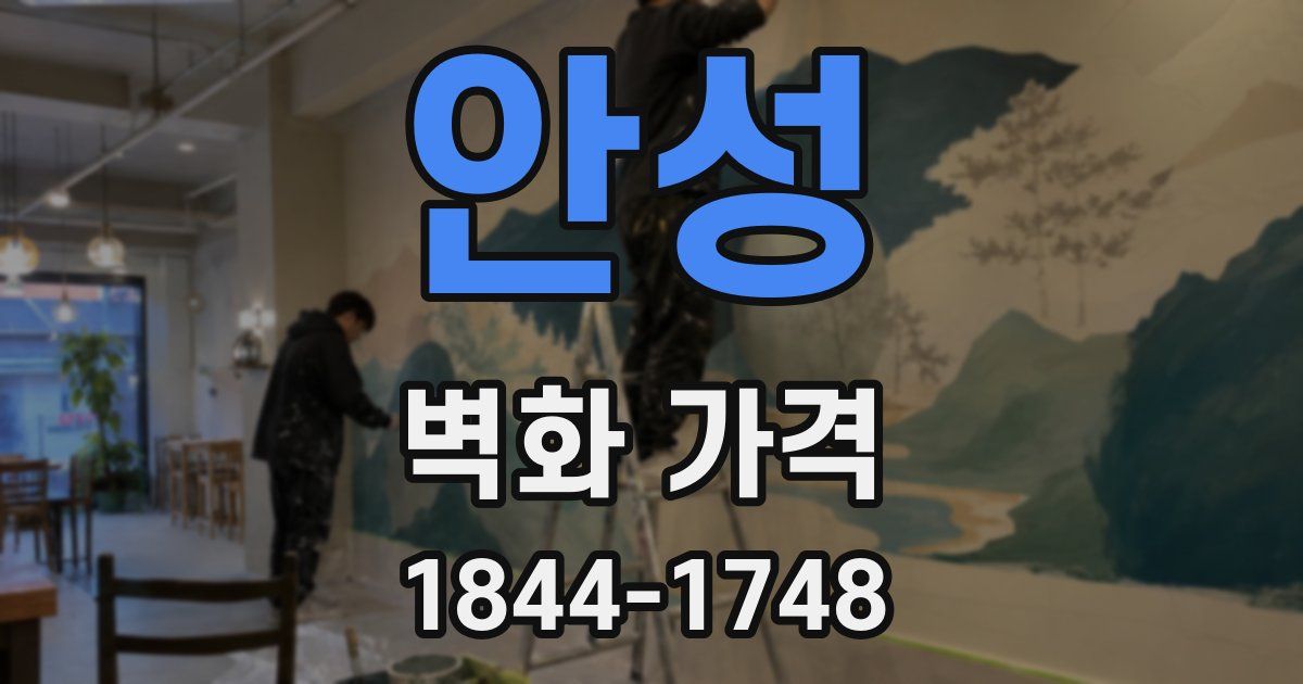 안성 벽화 가격