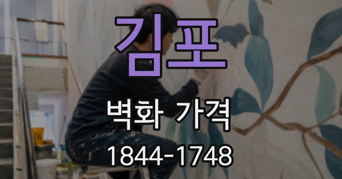김포 벽화 가격
