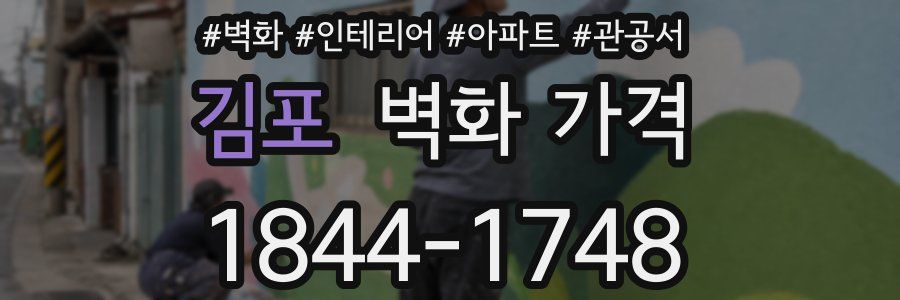 김포 벽화 가격