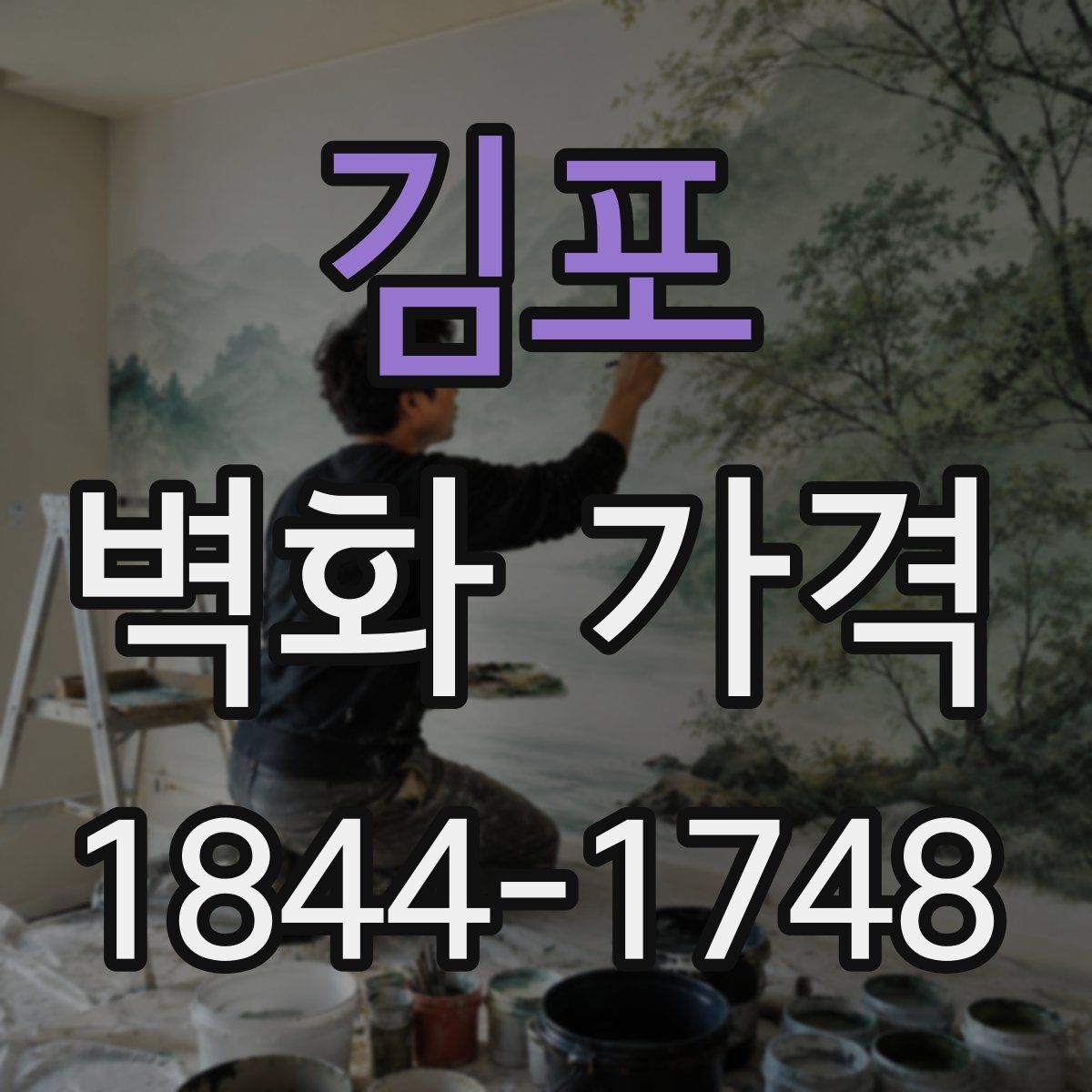 김포 벽화 가격
