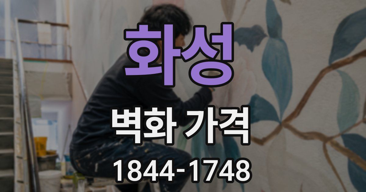화성 벽화 가격