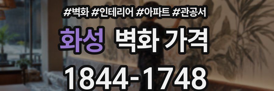 화성 벽화 가격