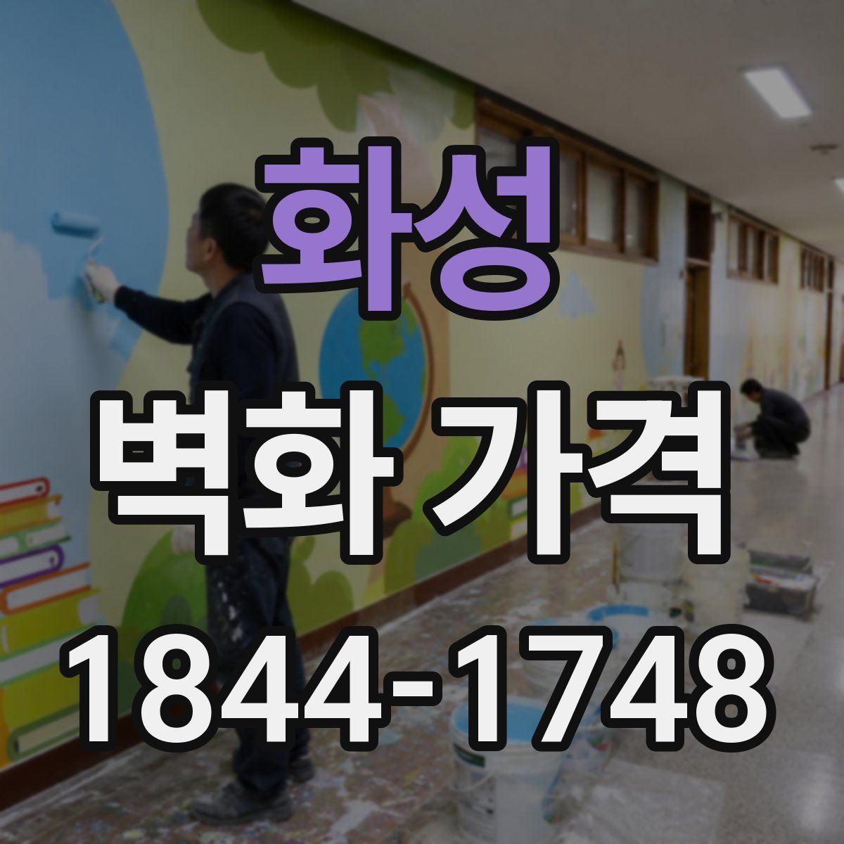 화성 벽화 가격