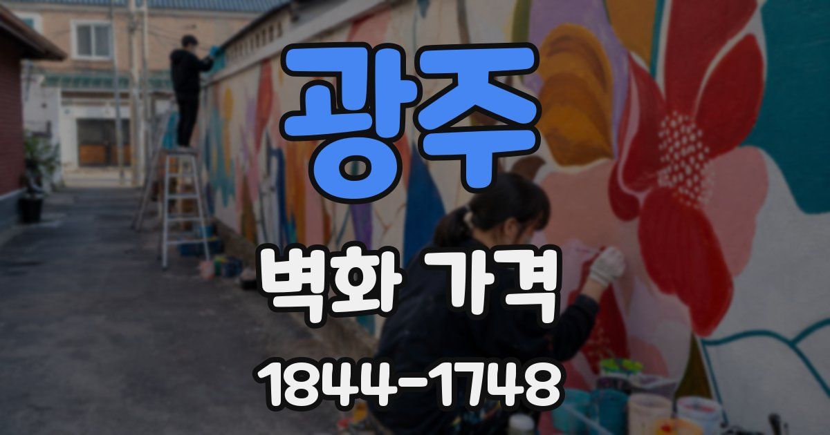 광주 벽화 가격