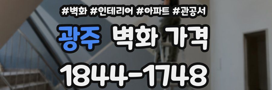 광주 벽화 가격