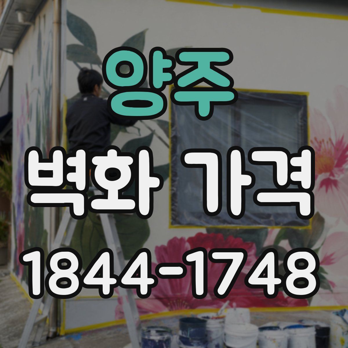 양주 벽화 가격