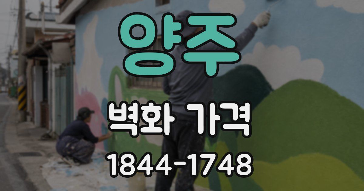 양주 벽화 가격